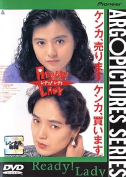 【中古】READY!LADY レディ!レディ [レンタル落ち]