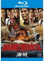 【中古】BRAVE HEARTS 海猿 ブルーレイ [レンタル落ち]