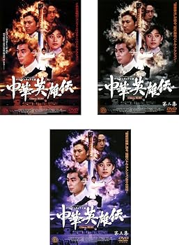 【中古】中華英雄伝 Chinese HERO [レンタル落ち] 全3巻セット [マーケットプレイスDVDセット商品]