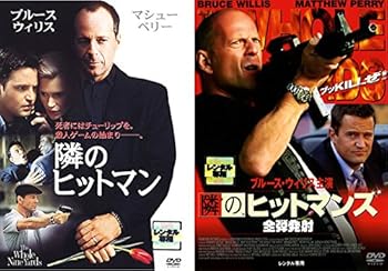 【中古】隣のヒットマン、隣のヒットマンズ 全弾発射 [レンタル落ち] 全2巻セット [マーケットプレイスDVDセット商品]