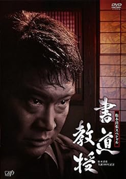 【中古】生誕100年記念 松本清張スペシャル 書道教授 [レンタル落ち]