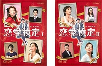 【中古】恋愛検定 [レンタル落ち] 全2巻セット [マーケットプレイスDVDセット商品]