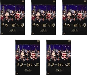 楽天市場】世界 一 難しい 恋 dvdの通販
