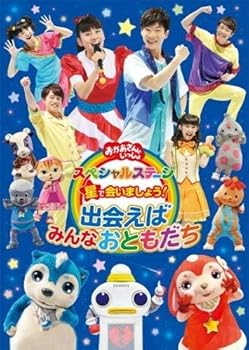 【中古】NHK おかあさんといっしょ スペシャルステージ 星で会いましょう!?出会えばみんなおともだち? [レンタル落ち]