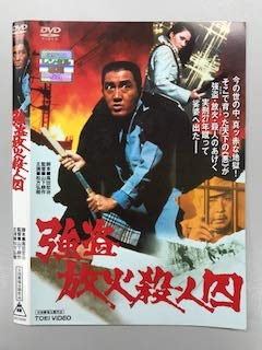【中古】強盗放火殺人囚【レンタル落ち】