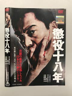 【中古】懲役十八年【レンタル落ち】