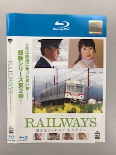【中古】RAILWAYS [レイルウェイズ] 愛を伝えられない大人たちへ Blu-ray【レンタル落ち】