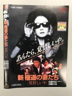【中古】新 極道の妻たち 覚悟しいや【レンタル落ち】