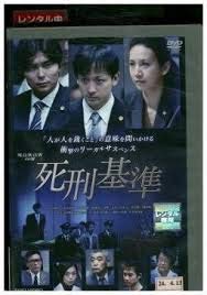 【中古】死刑基準 【レンタル落ち】