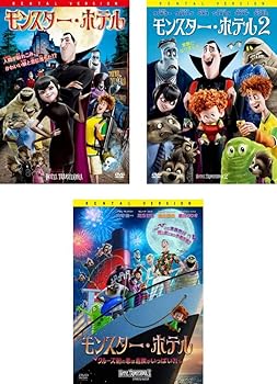 【中古】モンスター・ホテル 1、2、クルーズ船の恋は危険がいっぱい?! [レンタル落ち] 全3巻セット [マーケットプレイスDVDセット商品]