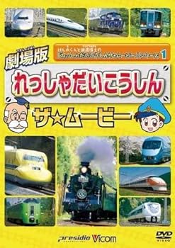 【中古】劇場版シリーズ 劇場版 れっしゃだいこうしんザ☆ムービー [レンタル落ち]