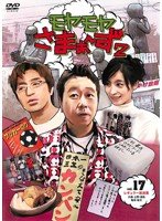 【中古】モヤモヤさまぁ〜ず2 Vol.17 【レンタル落ち】