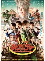 Rakuten - 【中古】スーパー戦闘純烈ジャー【レンタル落ち】