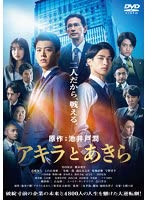 【中古】アキラとあきら【レンタル落ち】
