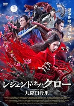 【中古】レジェンド・オブ・クロー/九陰白骨爪(きゅういんはっこつそう) [レンタル落ちDVD]