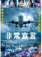 【中古】非常宣言【レンタル落ち】