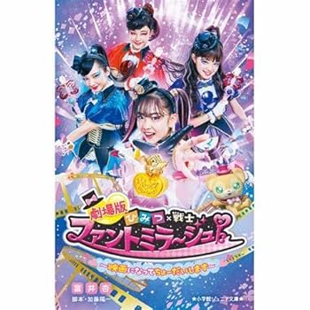【中古】劇場版 ひみつ×戦士 ファントミラージュ! ~映画になってちょーだいします~ 【レンタル落ちDVD】