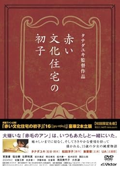 【中古】『「赤い文化住宅の初子」「16 [jyu-roku]」豪華2本立版』 (初回限定生産) [DVD]