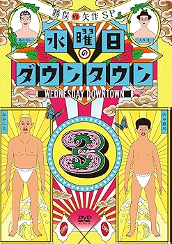 【中古】水曜日のダウンタウン3(初回限定マフラータオル付) [DVD]