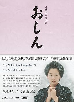 【中古】連続テレビ小説 おしん 完全版 2 青春編 デジタルリマスター