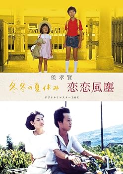 【中古】侯孝賢 「冬冬の夏休み」「恋恋風塵」デジタルリマスターBOX [DVD]