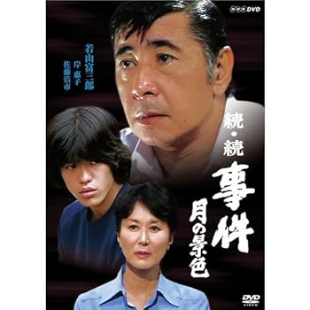 【中古】若山富三郎主演 続・続 事件 月の景色 DVD 全2枚セット【NHKスクエア限定商品】