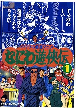 楽天市場】なにわ遊侠伝 1の通販 