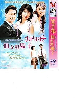 【中古】Fairy and Swindler Aka The Nymph and the Con - 2003 Korean TV Series - Mandarin Chinese ..