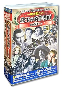 【中古】一度は観たい 珠玉の 名作映画 革命児サパタ DVD10枚組 ACC-264