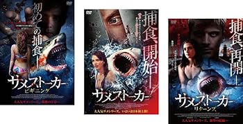 【中古】サメストーカー ビギニング、サメストーカー、リターンズ [レンタル落ち] 全3巻セット [マーケットプレイスDVDセット商品]