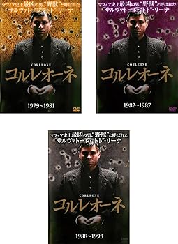 【中古】コルレオーネ 1979-1981、1982-1987、1988-1993 [レンタル落ち] 全3巻セット [マーケットプレイスDVDセット商品]