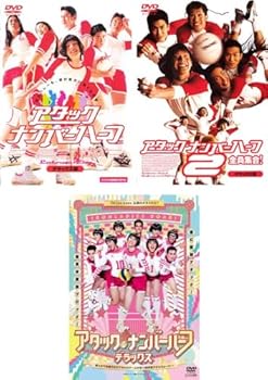 【中古】アタック・ナンバーハーフ デラックス版 1、2 全員集合!、デラックス [レンタル落ち] 全3巻セット [マーケットプレイスDVDセット商品]