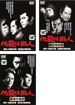 【中古】必殺仕掛人 1、2 梅安蟻地獄、3 春雪仕掛針 [レンタル落ち] 全3巻セット [マーケットプレイスDVDセット商品]