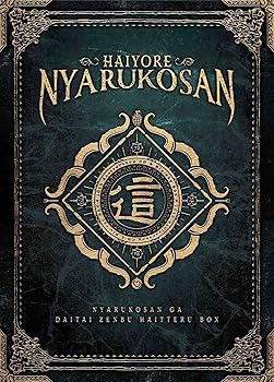 【中古】(初回生産限定)這いよれ!ニャル子さん 10th Anniversary CD&Blu-ray BOX「ニャル子さんがだいたい全部入ってるBOX 」 【中古】(初回生産限定)這いよれ!ニャル子さん 10th Anniversary CD&Blu-ray BOX「ニャル子さんがだいたい全部入ってるBOX 」