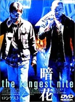 Rakuten - 【中古】ロンゲストナイト〜暗花〜 [DVD]