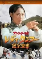 【中古】レディ・クンフー/密宗聖拳 [DVD]