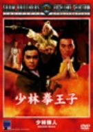 【中古】少林拳王子 DVD