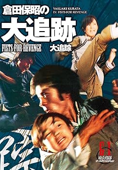 【中古】倉田保昭の『大追跡』(原題:大追踪) [DVD]