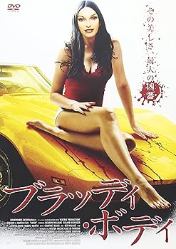 【中古】ブラッディ・ボディ [DVD]