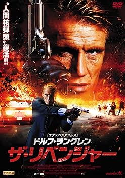 【中古】ドルフ・ラングレン ザ・リベンジャー [DVD]
