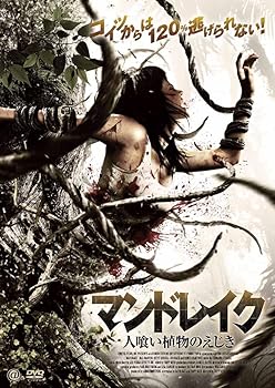 【中古】マンドレイク〜人喰い植物のえじき〜 DVD