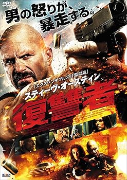 【中古】スティーヴ・オースティン 復讐者 [DVD]