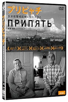 【中古】プリピャチ~放射能警戒区域に住む人びと~ [DVD]