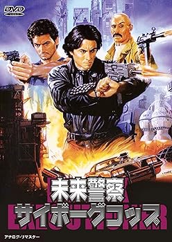 【中古】未来警察サイボーグコップ [DVD]