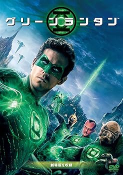 【中古】グリーン・ランタン [DVD]