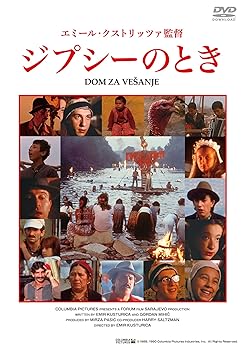 【中古】ジプシーのとき [DVD]