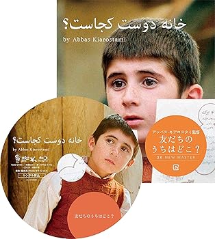【中古】友だちのうちはどこ?ニューマスター版 [Blu-ray]