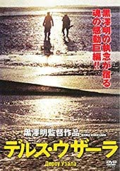 【中古】デルス・ウザーラ [DVD]