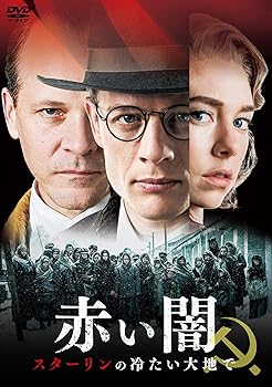 【中古】赤い闇 スターリンの冷たい大地で [DVD]