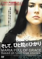 【中古】そして、ひと粒のひかり [DVD]